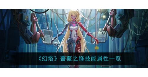 幻塔（蔷薇之锋）属性：物理  冰双属性普攻高暴击被动暴击率12